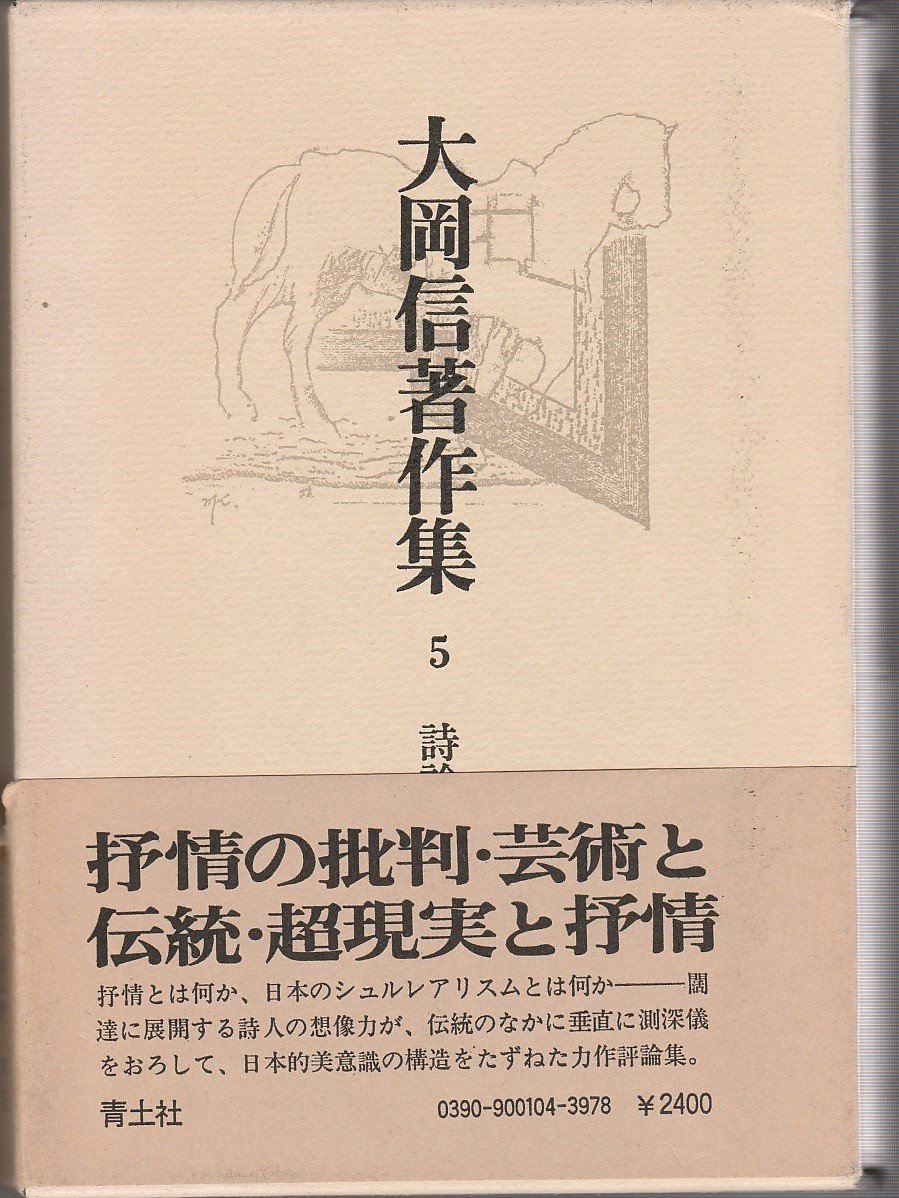 大岡信著作集〈第5巻〉 (1977年) |本 | 通販 | Amazon
